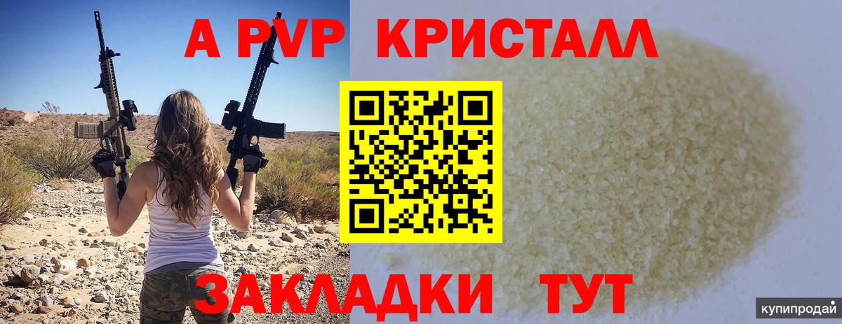А ПВП VHQ  A PVP Crystall  А ПВП  Вход с VPN  купить закладку  Кузнецк 